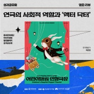 [댕로:리뷰] 연극의 사회적 역할과 '액터닥터' <어린이병원 힐링플레이 성과공유회>