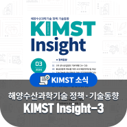 해양수산과학기술 정책·기술동향 KIMST Insight 3월호 발간 알림