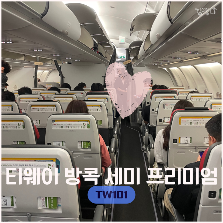 티웨이 방콕 체크인 세미프리미엄 tw101 좌석 태국 이심 eSIM : 네이버 블로그