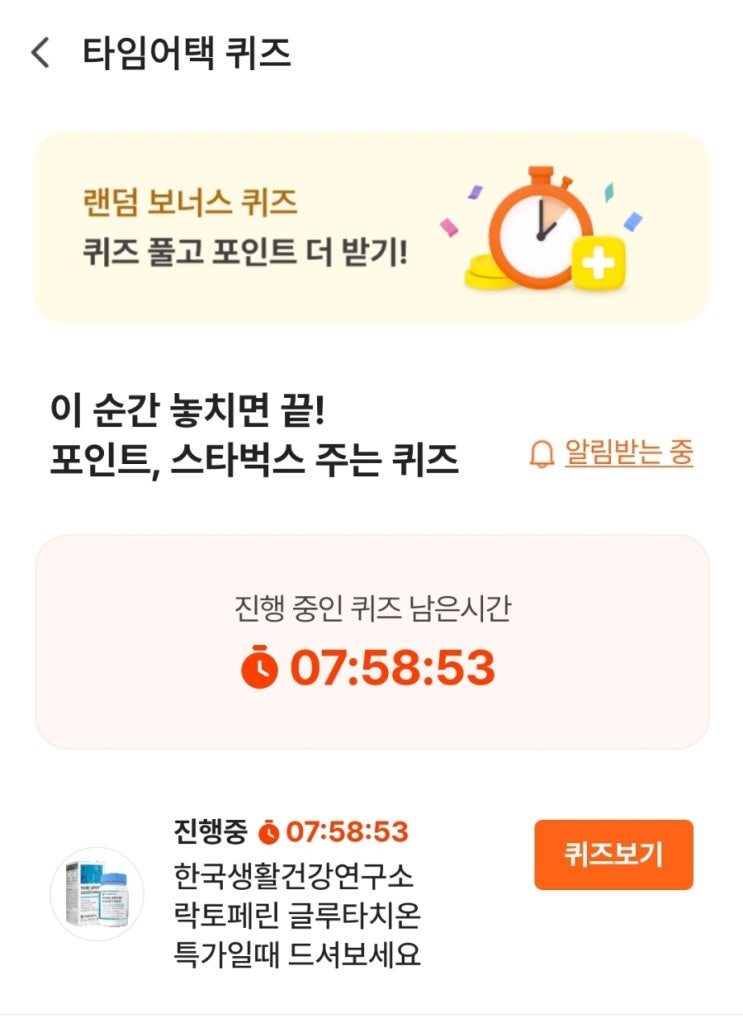 3월25일 시럽 Syrup 타임어택 퀴즈 한국생활건강연구소 보너스 타임어택 Upnt 업튼 ㅋㅁㄴㅌ 네이버 블로그