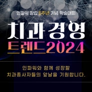 인파워 치과경영 트렌드 2024 후기