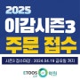 [김포 이투스247학원]2025 이감 시즌3 주문 안내