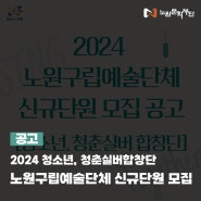 [공고] 2024 노원구립예술단체(청소년, 청춘실버합창단) 신규단원 모집