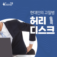 관악구 허리디스크 원인 및 현대인의 고질병이라 불리는 이유