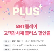 SRT 플레이 수서-부산 기차표 할인 예매 🚅 (왕복 50,500원💸)