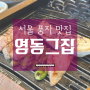 강남 논현동 서울 돼지고기 맛집 [영동그집] 추천 / 서울 풍자 맛집