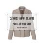 [비지트인뉴욕] 강세란 배우 오세영 세 번째 결혼 103회 체크 숏 더블 재킷 패션정보