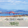 서울 근교 등산 코스 추천 개화산 전망대 가는 길