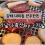 [김해 내외동] 외동한우, 한돈, 한 자리에서 즐기는 고기날다 축산 by 고기날다