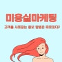 미용실마케팅 바이럴마케팅 광고대행사 씨티애드와 고객 마음 사로잡기
