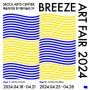 [한가람 미술관] BREEZE ART FAIR(브리즈 아트페어) 2024