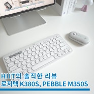 아이패드 키보드 마우스 추천 로지텍 PEBBLE M350S, K380S 최고!