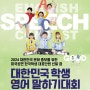 대한민국 학생 영어말하기대회 아크영어학원 대회준비 미리보기