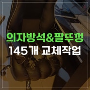 인천 PC방 의자방석 및 팔뚜껑 천갈이 145개 작업 (커버교체)