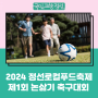 2024 정선로컬푸드축제 '제1회 논삶기 축구대회'