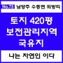 [매물번호 No.73]남양주 수동 1억대 420평 토지 나는 자연인이다, 국유지 계곡 토지