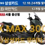 [24년 4월] 24년식 야마하 XMAX 300 / 풀옵션 / 무이자 할부 프로모션