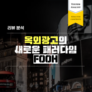 [마케팅리서치] 옥외광고의 새로운 패러다임; FOOH 광고