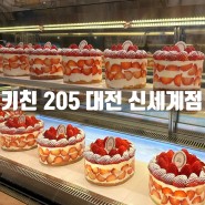 대전 신세계백화점 케이크 맛집 키친205 예약방법 현장구매