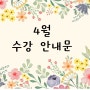 ★성남수정소마★ 4월 수강안내문