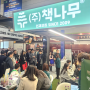성황리에 마친 2024 코엑스 IFS 창업 박람회 | 책나무 참가 후기