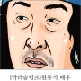 [닥터슬럼프]현봉식 배우