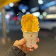 부산 해운대 전통 시장 이색 호떡 뿌링클 호떡 맛집 : 별난씨호떡