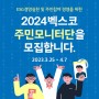 [모집] 2024년 BEXCO 주민모니터단 모집공고
