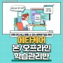 [이투스247학원 서울대점] 메타케어 학습관리반을 소개합니다.