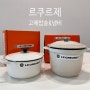 르쿠르제 고메밥솥 라이스 팟 20cm(2.8L) / 르쿠르제 시그니처 냄비 18cm 솔직구매후기