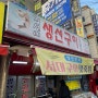 서울대 입구 노포, 샤로수길 술집추천 ‘정선네 생선구이’ 맛집 데이트 솔직후기