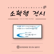 송파문화학교 보태니컬아트 & 연필초상화 수강생 작품 전시회