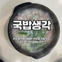 강남역 직장인 밥집 추천 뜨끈한 국밥생각