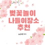 벚꽃놀이 서울 나들이 장소 설레는 봄 데이트 가볼 만한 곳 추천