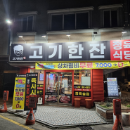 [전주 서신동 맛집] 고기한잔 정육식당 방문 후기!!