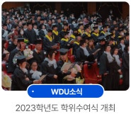 원광디지털대학교, 2023학년도 학위수여식 개최