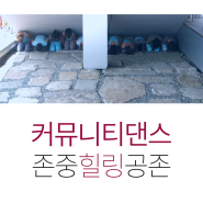 [공고] 커뮤니티댄스 특강 안내(4월 15일 ~, 매주 월, 4강)