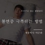 불면증 극복하는 방법 일상 생활에서 시작