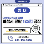 <화성공장임대> 화성 팔탄 125평 공장임대
