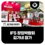 김가네 코엑스 IFS 프랜차이즈 창업박람회 열려..