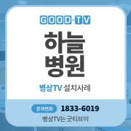 동대문 '하늘병원' 병상TV 구축사례. 디럭스 침대형 TV [스윙]. ㈜굿티브이 GTB 병상TV/병실TV/침대TV.