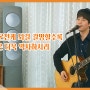 찬양 뮤직비디오/MV ＜하나님께 온전케 되길 갈망할수록 성령은 더욱 역사하시리＞