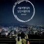 서울여행1일차 남산서울타워 야경 쏟아지는 불빛이 별천지같아