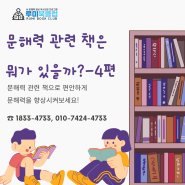 문해력 관련 도서 소개-4편