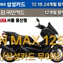 [24년 4월] 야마하 NMAX125 / 풀옵션 / 무이자 할부 프로모션