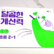 초2학년 새 학기 초등연산문제집 달콤한 계산력 후기
