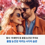 봄철 황사・미세먼지에도 눈 건강 지키는 4가지 습관