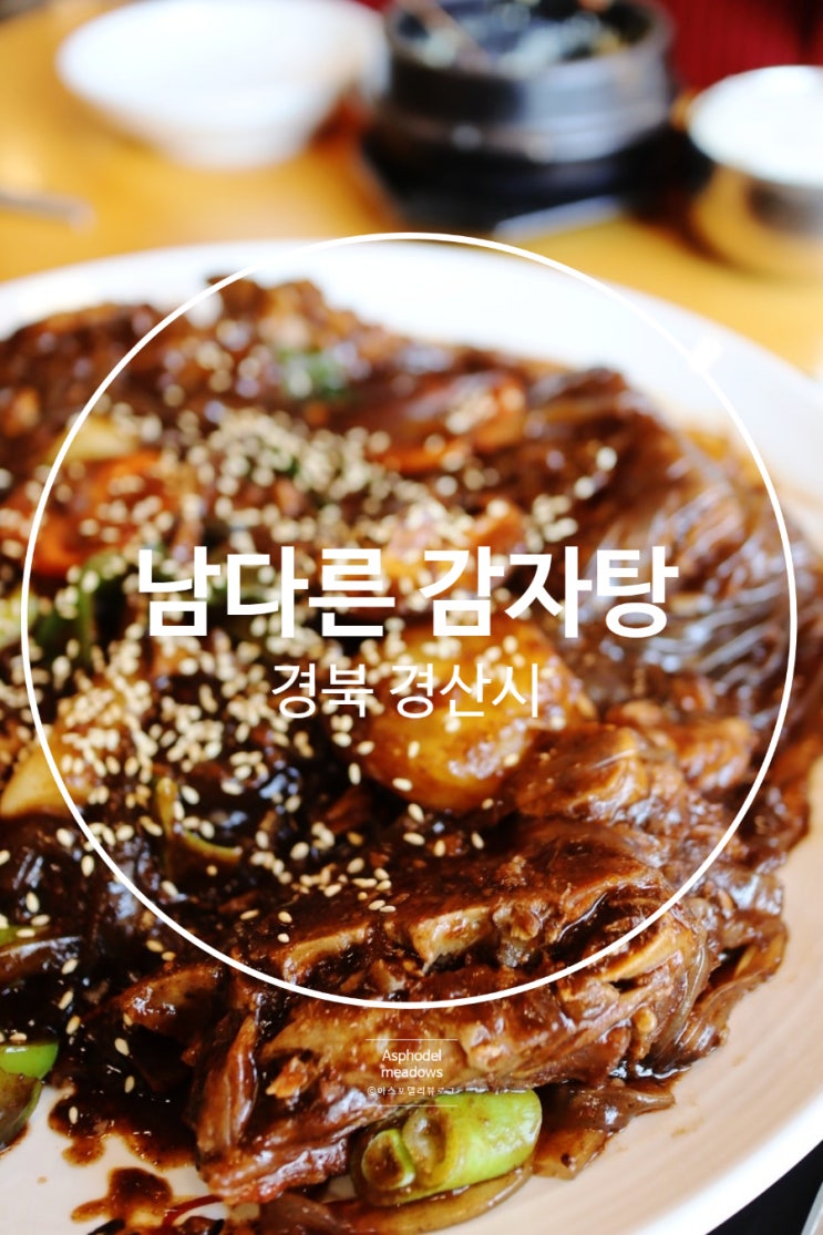 중산동 점심 남다른감자탕 경산중산점 국내산등뼈로 만든 뼈찜...