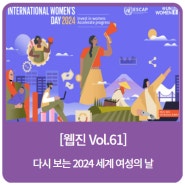 [한국양성평등교육진흥원 웹진 GENE Vol.61] "다시보는 2024 세계여성의 날"