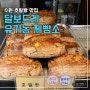 수원 호밀빵 달보드레 유기농 제빵소 . 화성행궁 공방거리 맛집